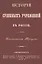 История судебных учреждений в России — 2858920 — 1