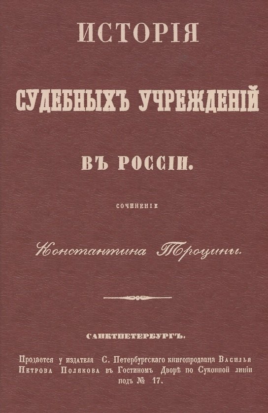 Книга История судебных учреждений в России () — 1