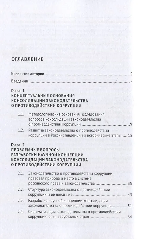 Книга Концепция консолидации законодательства Российской Федерации о противодействии коррупции. Научно-практическое пособие (Александра Абрамова) — 2