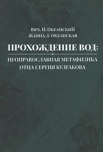 Прохождение вод: неоправославная метафизика отца Сергия Булгакова