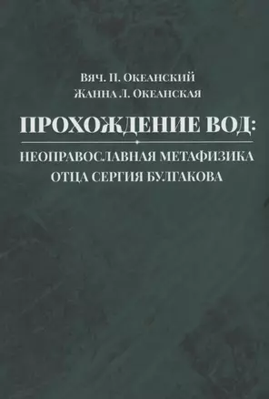 Прохождение вод: неоправославная метафизика отца Сергия Булгакова — 2950579 — 1