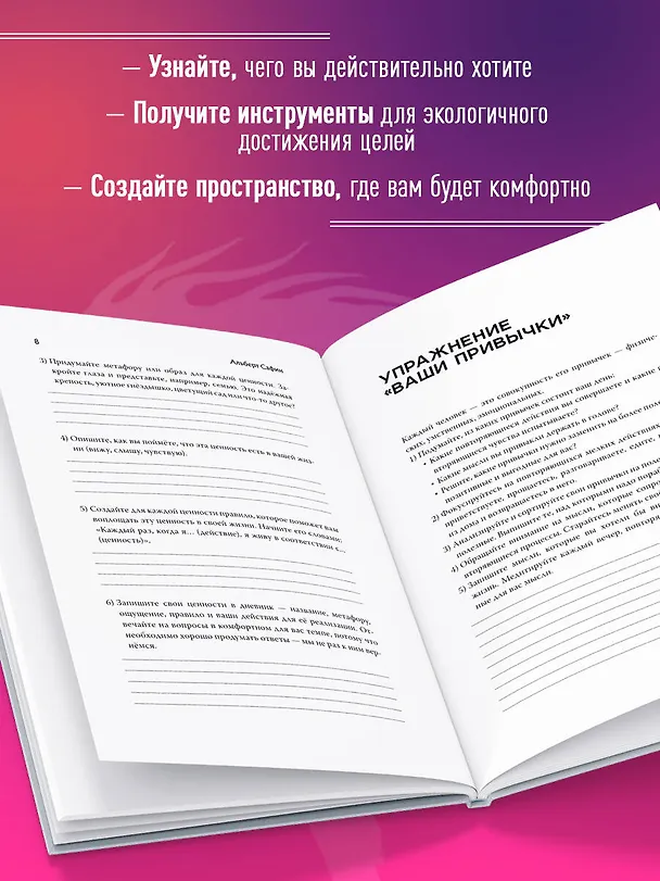 Книга Разреши себе себя. Воркбук, который поможет привести в порядок мысли и чувства (Альберт Сафин) — 8