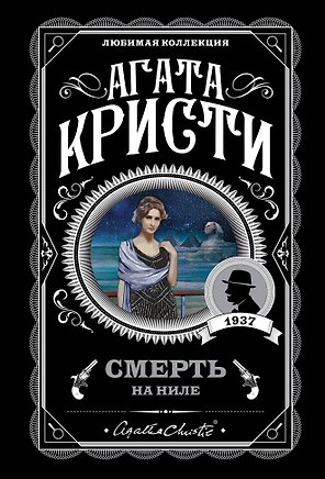 Смерть на Ниле