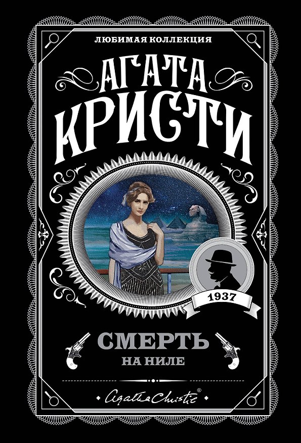 Книга Смерть на Ниле (Агата Кристи) — 1