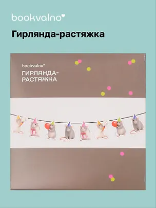Гирлянда-растяжка Крысы (картон) 3155345