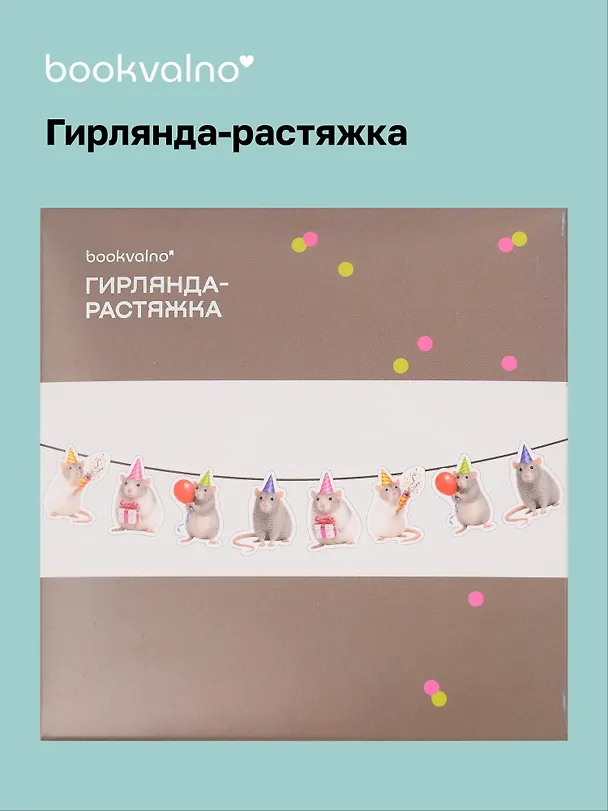 Гирлянда-растяжка Крысы (картон) 3155345 — 1