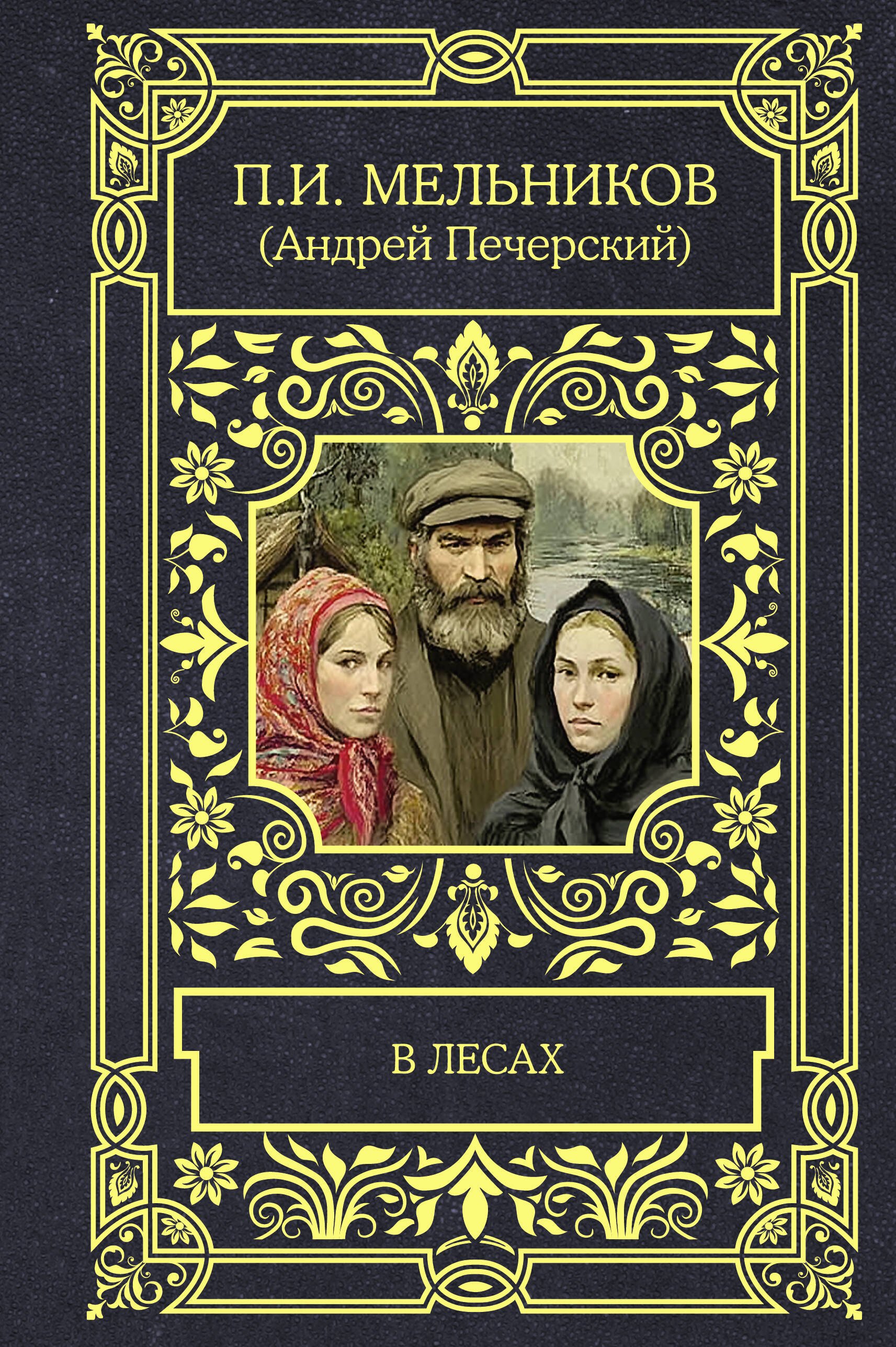 Павел Иванович Мельников-Печерский В лесах