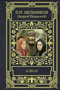 В лесах