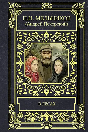 Книга В лесах (Павел Мельников-Печерский)