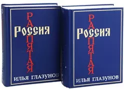 Россия распятая Кн.1 (2 изд.) — 2115800 — 1