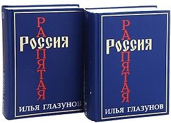 Книга Россия распятая Кн.1 (2 изд.) (Илья Глазунов) — 1
