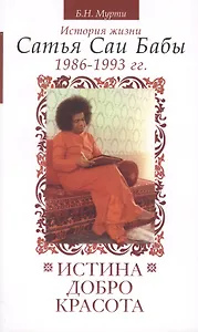 Истина, добро, красота. Т.6. История жизни Сатья Саи Бабы. (1986-1993)