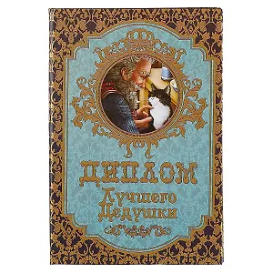 «Диплом самого лучшего дедушки»
