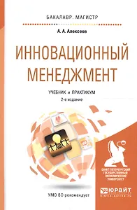 Инновационный менеджмент. Учебник и практикум для бакалавриата и магистратуры