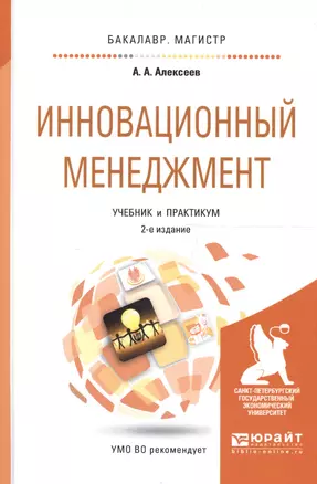 Инновационный менеджмент. Учебник и практикум для бакалавриата и магистратуры — 2448719 — 1