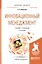 Инновационный менеджмент. Учебник и практикум для бакалавриата и магистратуры — 2448719 — 1
