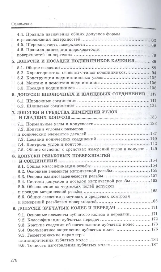 Книга Допуски, посадки и технические измерения. Учебное пособие (Владимир Завистовский) — 3