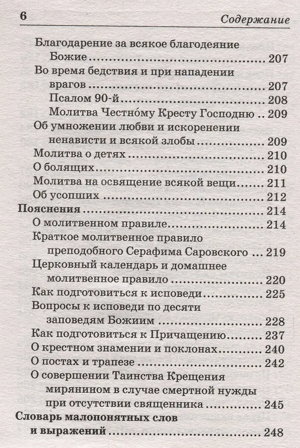 Книга Молитвослов православный с пояснениями () — 5
