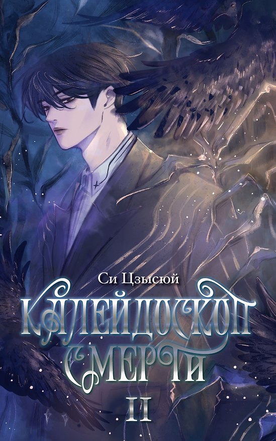 Книга Калейдоскоп смерти. Том 2 (Си Цзысюй) — 1