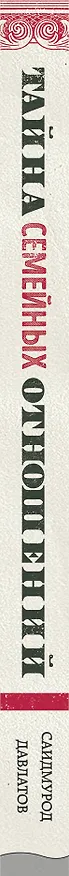 Книга Тайна семейных отношений. 7 шагов к благополучию (Саидмурод Давлатов) — 3