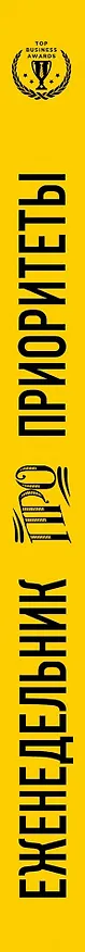 Книга Еженедельник про приоритеты (Наталья Нечаева) — 3