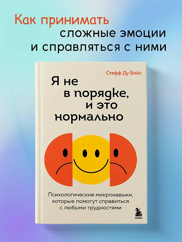 Книга Я не в порядке, и это нормально. Психологические микронавыки, которые помогут справиться с любыми трудностями (Стефф Ду Бойс) — 5
