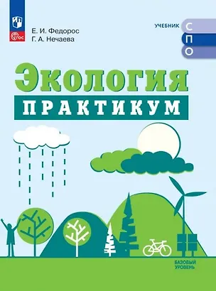 Книга Экология. Базовый уровень. Практикум для СПО (Елена Федорос, Галина Нечаева)