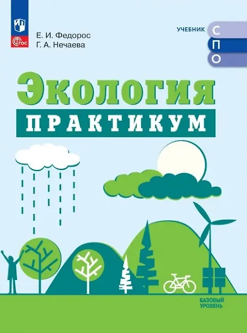 Книга Экология. Базовый уровень. Практикум для СПО (Елена Федорос, Галина Нечаева) — 1