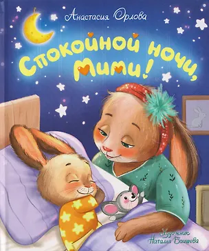 Книга Спокойной ночи, Мими! (Анастасия Орлова)
