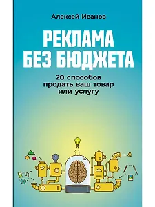 Реклама без бюджета. 20 способов продать ваш товар или услугу