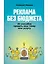 Реклама без бюджета. 20 способов продать ваш товар или услугу — 3012105 — 1