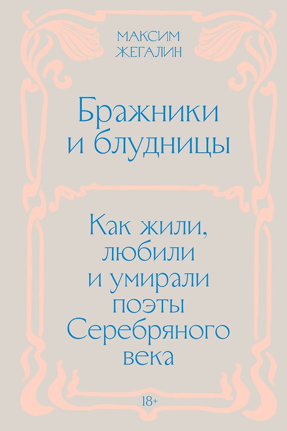 Книга Бражники и блудницы. Как жили, любили и умирали поэты Серебряного века (Максим Жегалин) — 1
