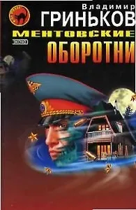 Ментовские оборотни