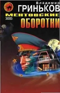 Книга Ментовские оборотни () — 1