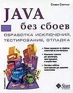 Java без сбоев — 2052436 — 1