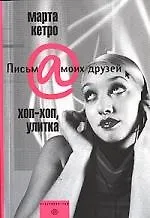 Хоп хоп улитка