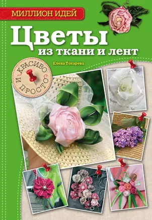 Цветы из ткани и лент: красиво и просто — 2433992 — 1