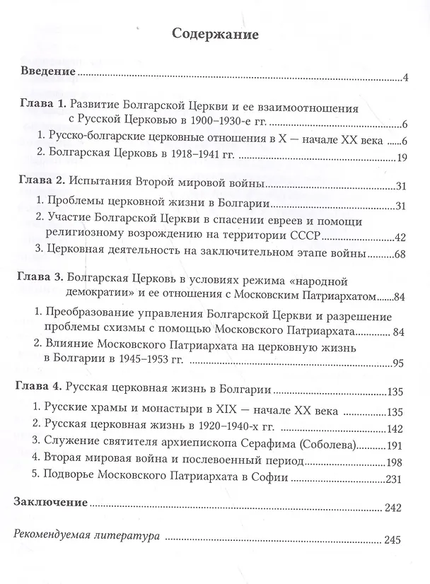 Книга Русская и Болгарская Православные Церкви в первой половине ХХ века (история взаимоотношений) Учебное пособие () — 2