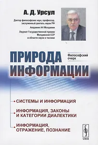 Природа информации. Философский очерк