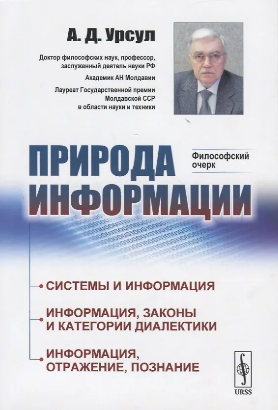 Книга Природа информации. Философский очерк (Аркадий Урсул) — 1