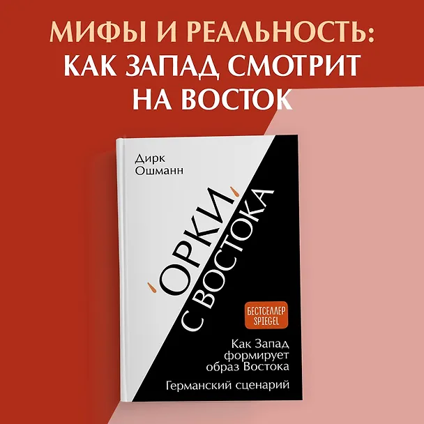 Книга «Орки» с Востока. Как Запад формирует образ Востока. Германский сценарий (Дирк Ошманн) — 5