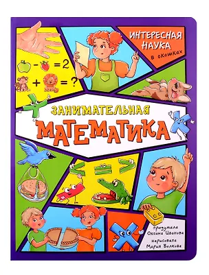 Книга Энциклопедия с окошками. Занимательная математика (Оксана Иванова)