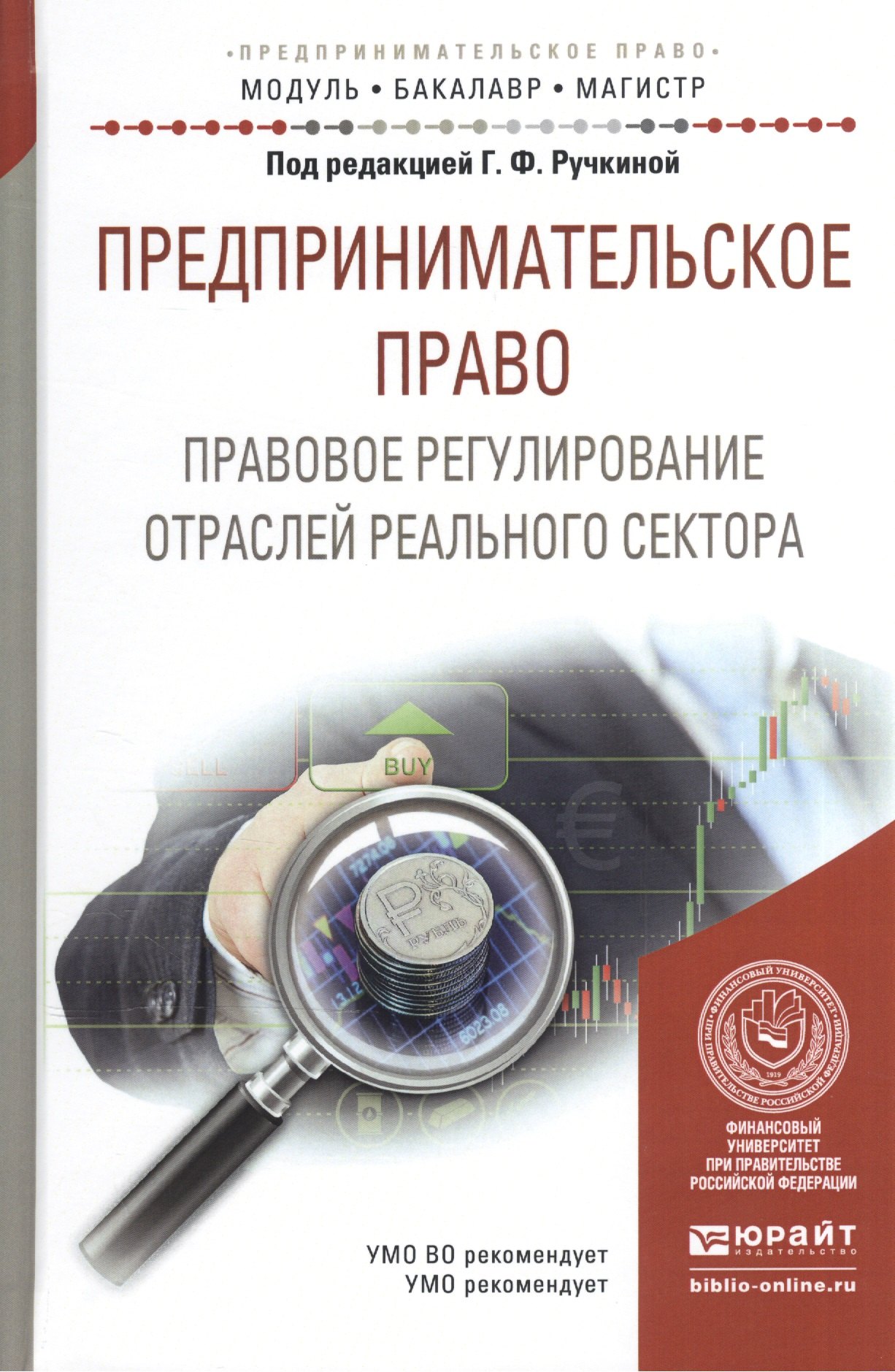

Предпринимательское право. Правовое регулирование отраслей реального сектора. Учебное пособие