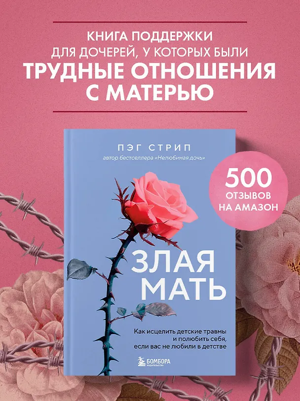 Книга Злая мать. Как исцелить детские травмы и полюбить себя, если вас не любили в детстве (Пег Стрип) — 5