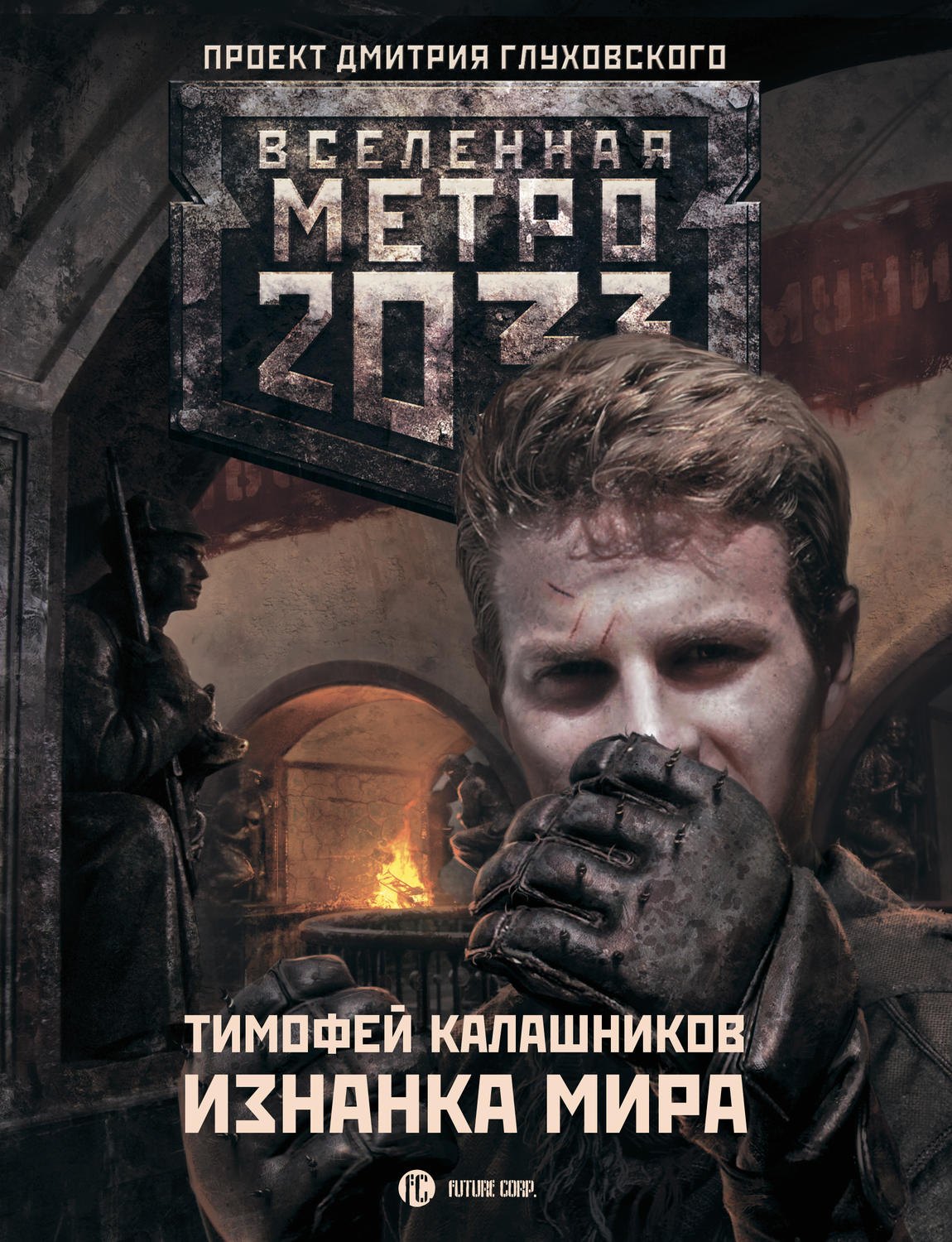 

Метро 2033. Изнанка мира