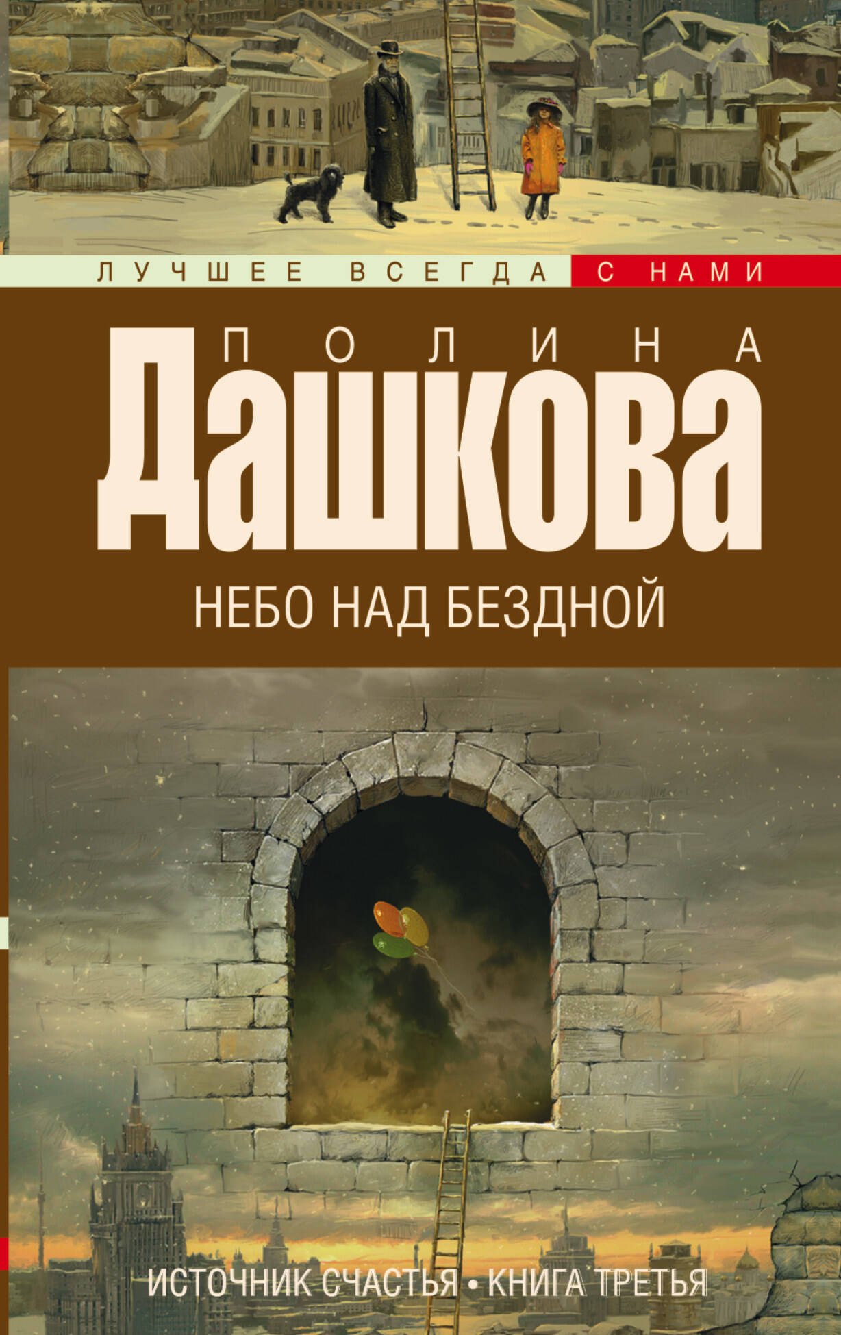 

Источник счастья. Кн. 3. Небо над бездной: роман