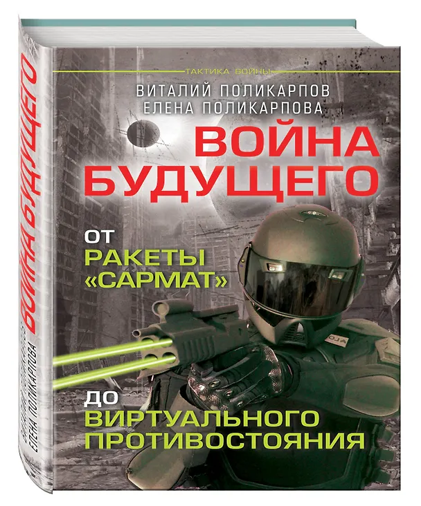 Книга Войны будущего. От ракеты "Сармат"  до виртуального противостояния (Виталий Поликарпов, Елена Поликарпова) — 4