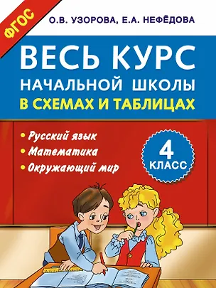 Книга Весь курс начальной школы в схемах и таблицах 4 класс (Елена Нефедова, Ольга Узорова)