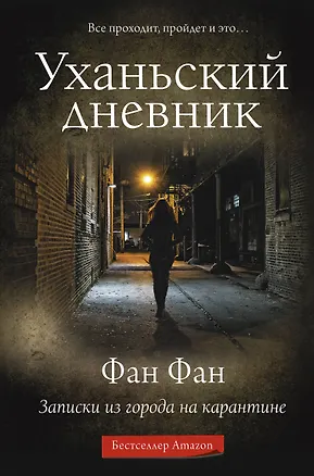 Книга Уханьский дневник. Записки из города на карантине (Фан Фан)
