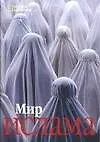 Мир ислама